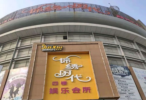 铜陵锦绣时代KTV消费价格点评