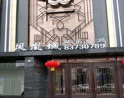 铜陵凤凰城KTV消费价格点评