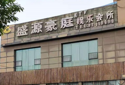 铜陵盛源豪庭KTV消费价格