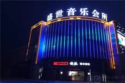 铜陵永盛盛世KTV会所