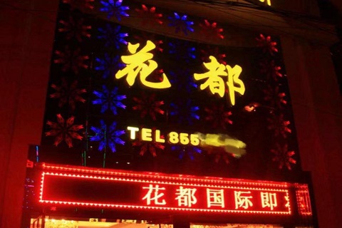 铜陵花都国际KTV