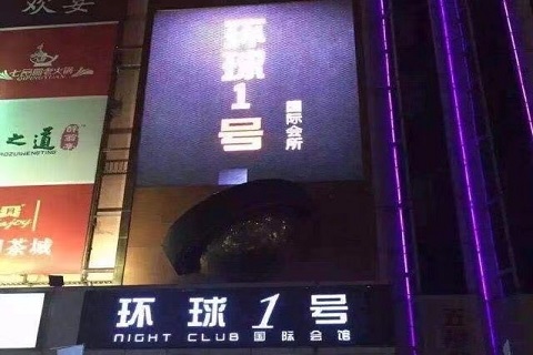 铜陵环球一号KTV会所