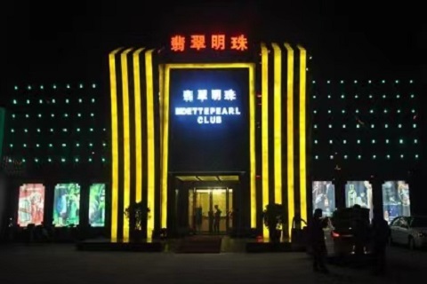 铜陵翡翠明珠KTV会所