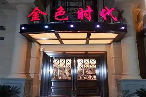 铜陵金色时代KTV会所