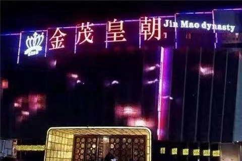 铜陵金茂皇朝KTV