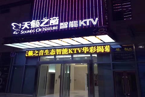铜陵天籁之音KTV会所